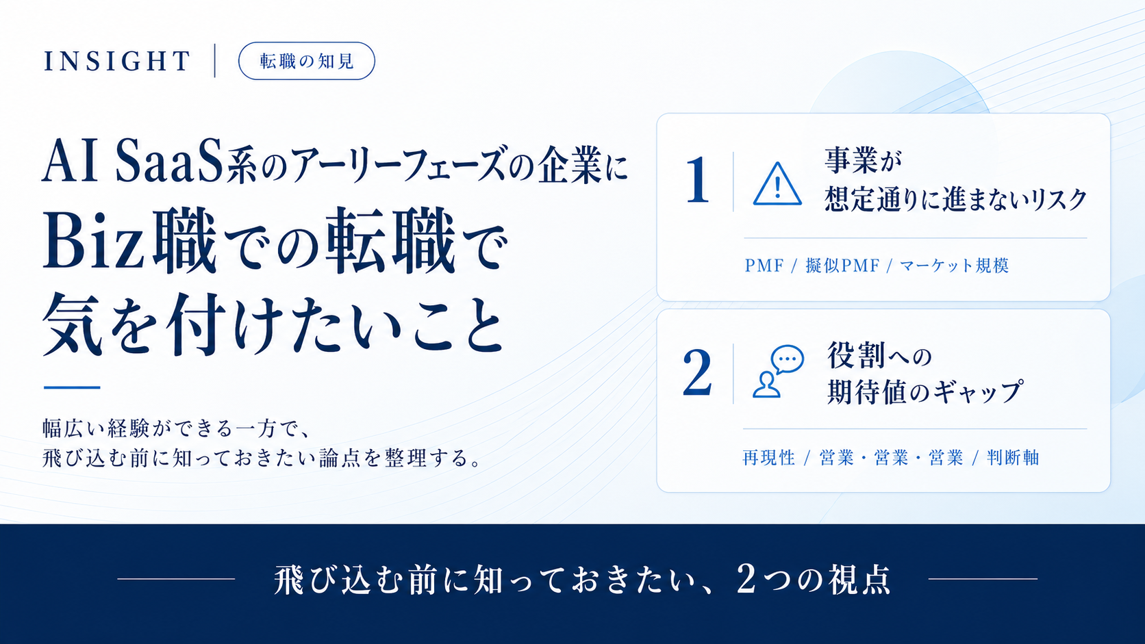 AI SaaS系のアーリーフェーズの企業にBiz職での転職で気を付けたいこと