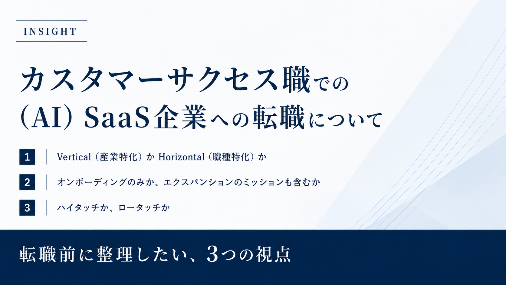 カスタマーサクセス職での(AI)SaaS企業への転職、面接前に整理すべき3つの観点