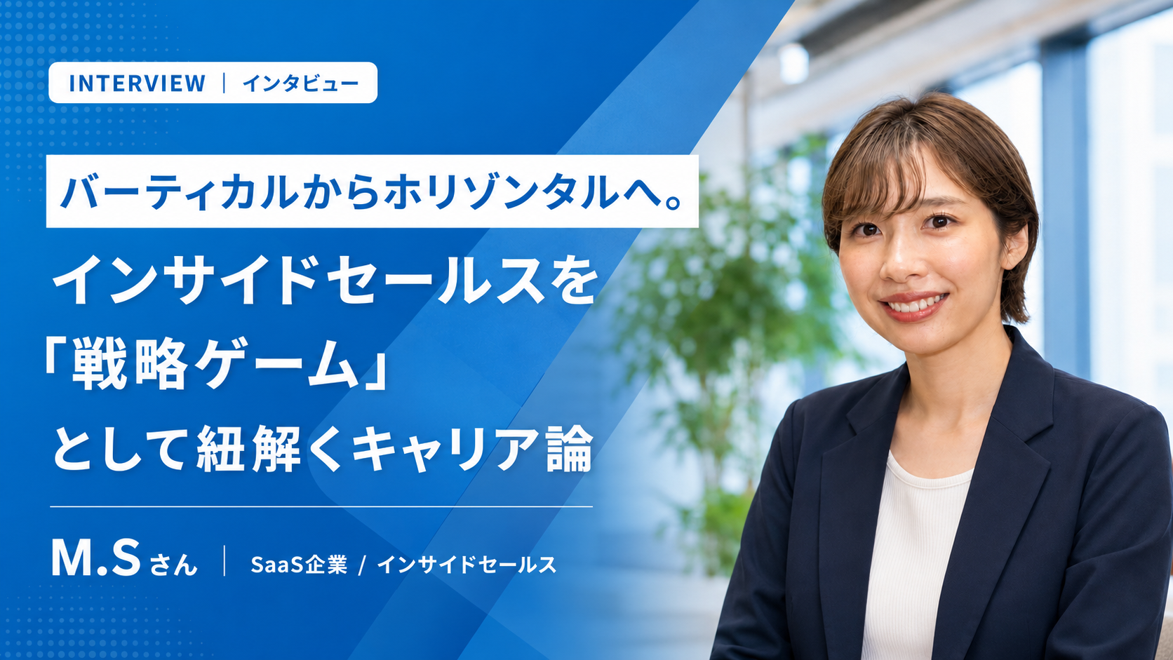 バーティカルからホリゾンタルへ。インサイドセールスを「戦略ゲーム」として紐解くキャリア論