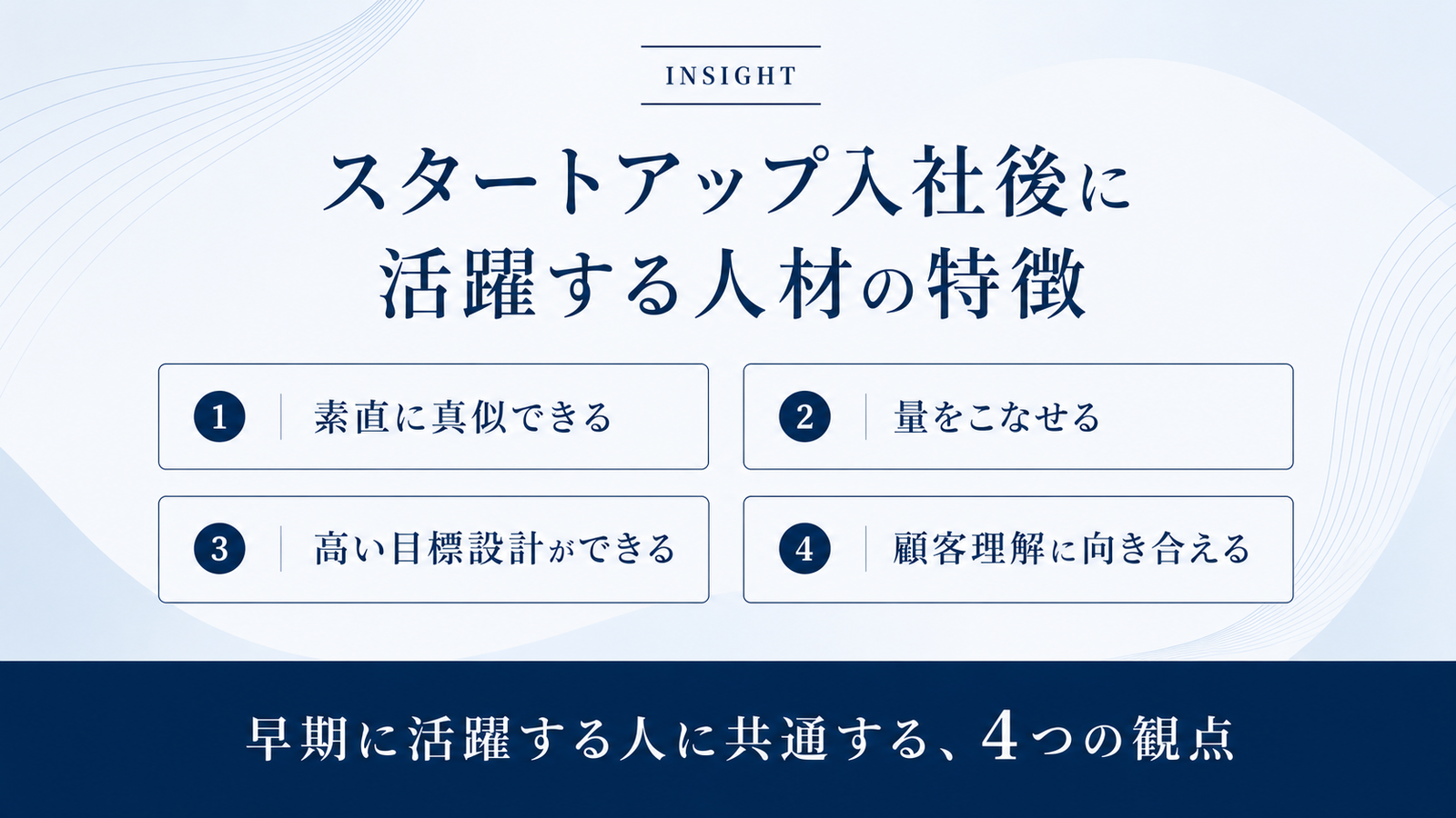 スタートアップ入社後に活躍する人材の特徴
